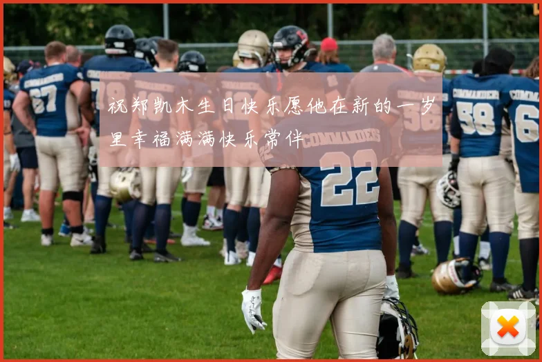 祝郑凯木生日快乐愿他在新的一岁里幸福满满快乐常伴