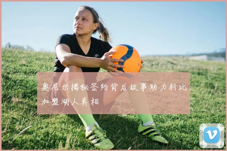 奥尼尔揭秘签约背后故事助力科比加盟湖人真相