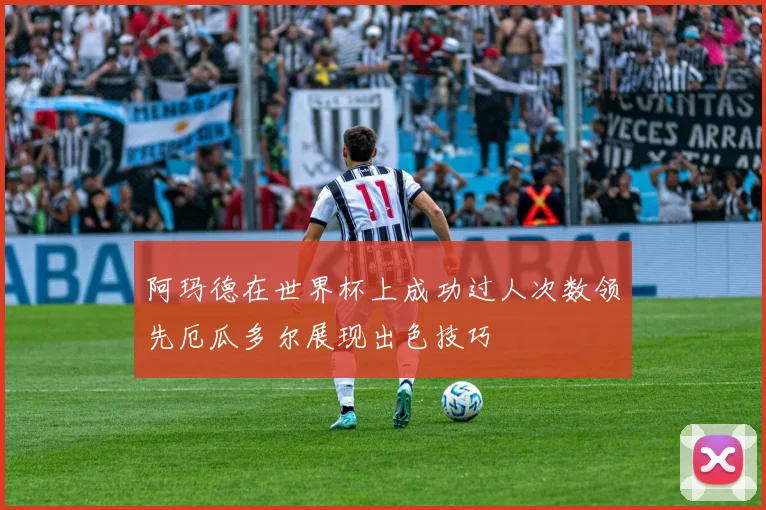 阿玛德在世界杯上成功过人次数领先厄瓜多尔展现出色技巧